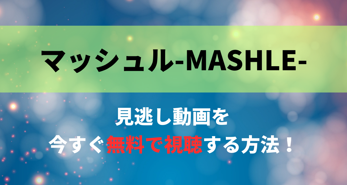 マッシュル-MASHLE-,配信,Amazon,Abema