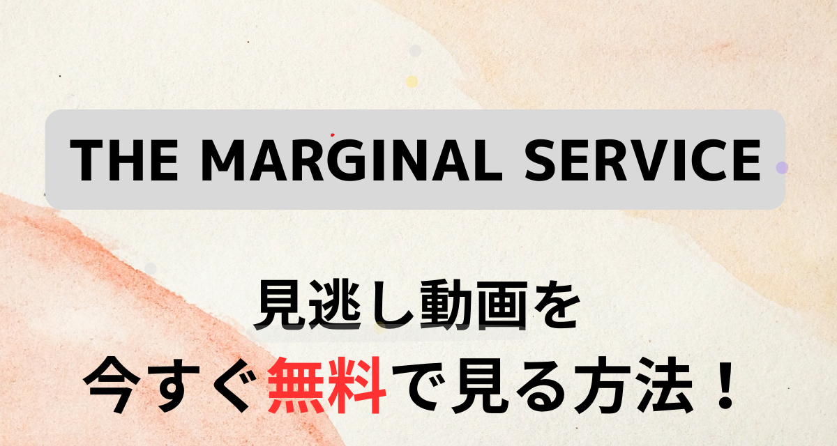 THE MARGINAL SERVICE,配信,Amazon,Abema