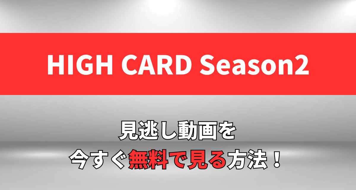 HIGH CARD,アニメ,2期,Amazon,Abema